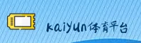 kaiyun官方网站